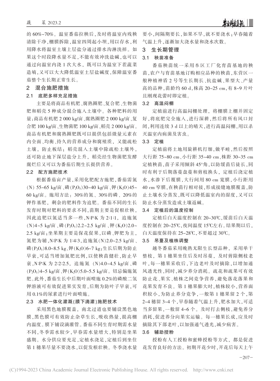 黄河口滨海盐渍土地区温室冬春茬番茄高产栽培技术_张金亮.pdf_第2页