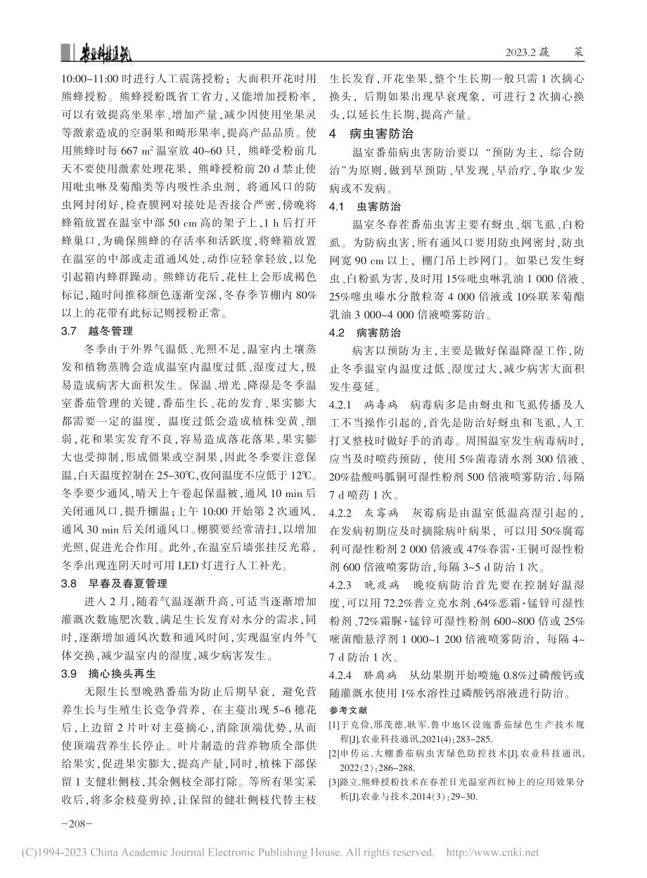 黄河口滨海盐渍土地区温室冬春茬番茄高产栽培技术_张金亮.pdf_第3页