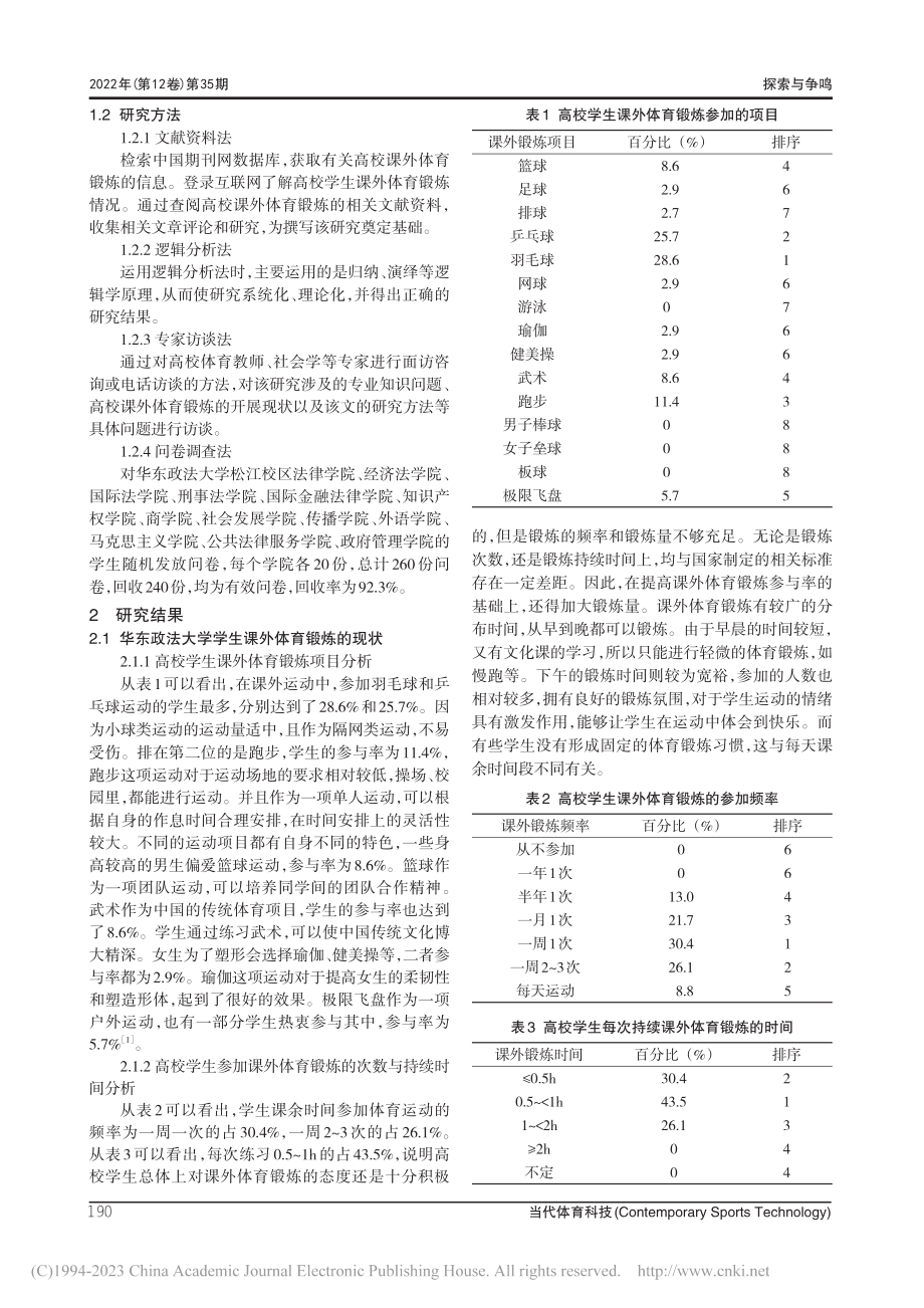 华东政法大学学生课外体育锻炼现状及发展对策研究_何哲赟.pdf_第2页