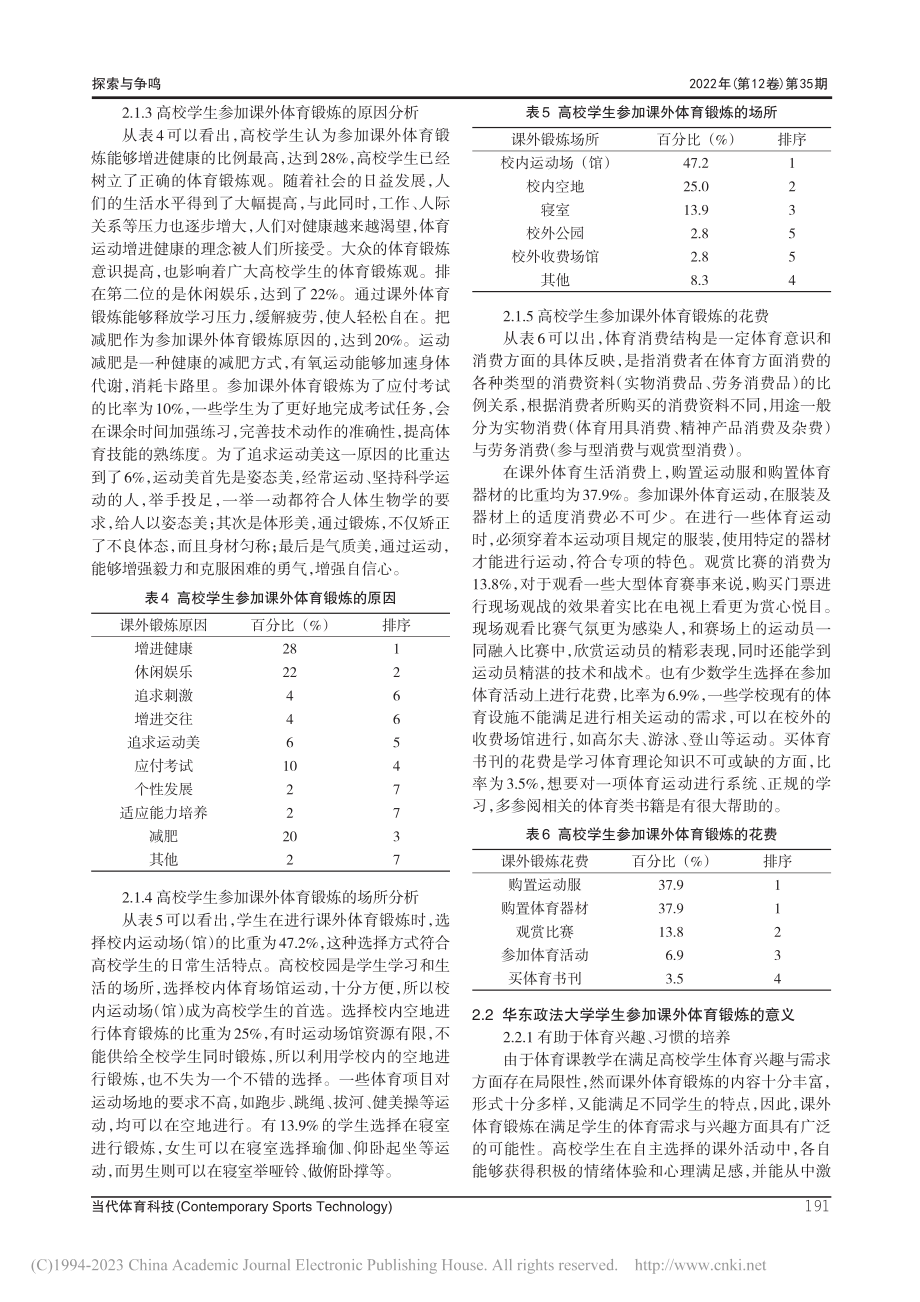 华东政法大学学生课外体育锻炼现状及发展对策研究_何哲赟.pdf_第3页