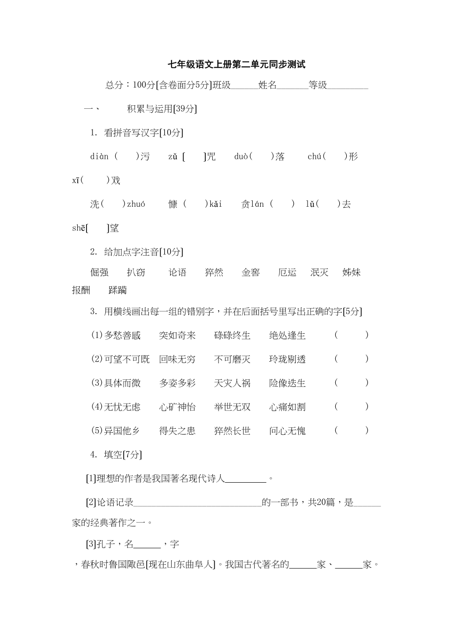 2023年人教新课标七年级上语文第二单元同步测试.docx_第1页