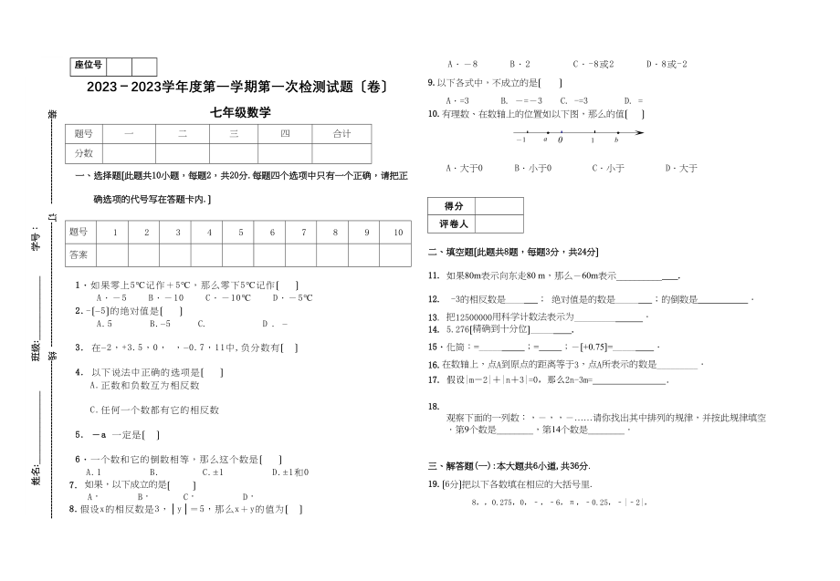 2023年七年级数学上册第一次月考试题及答案2.docx_第1页