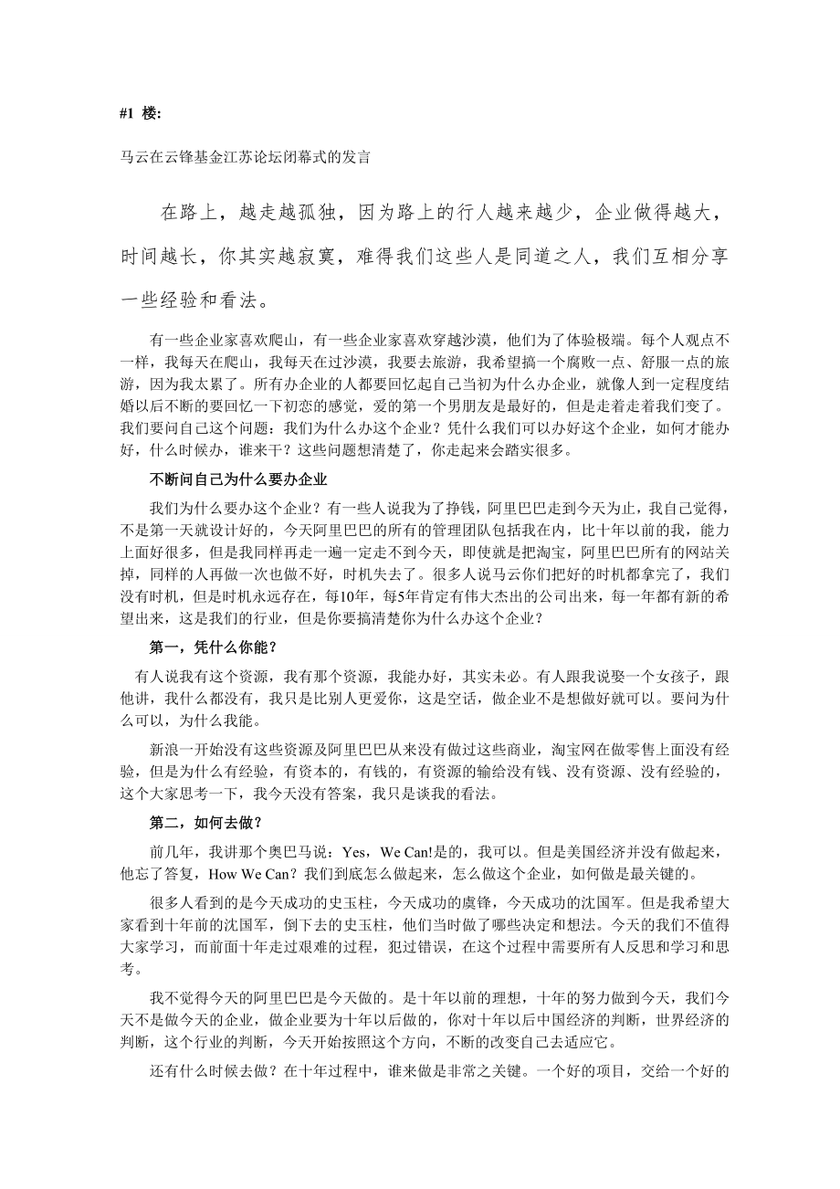 2023年马云在云锋基金江苏论坛闭幕式的发言.doc_第1页