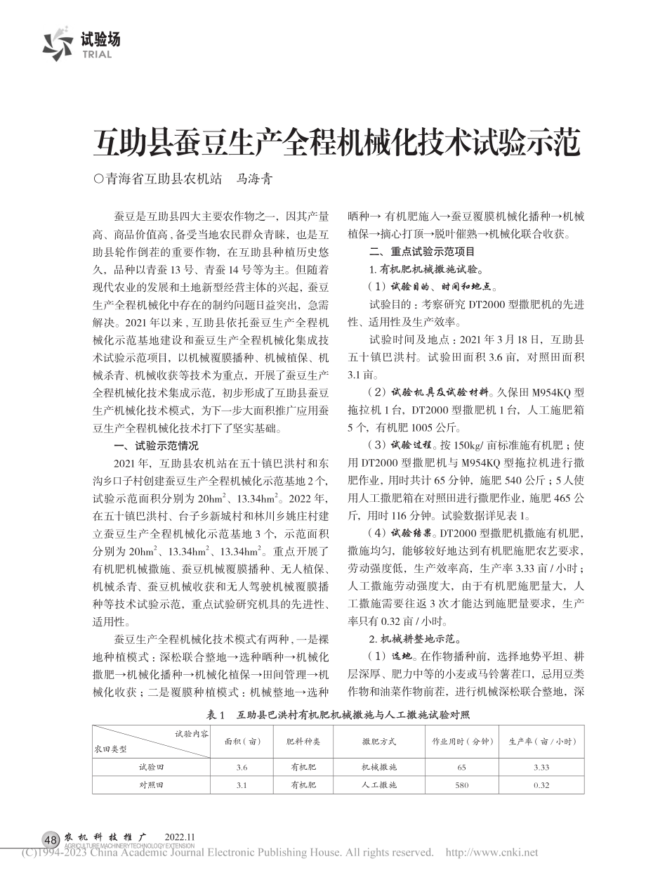 互助县蚕豆生产全程机械化技术试验示范_马海青.pdf_第1页