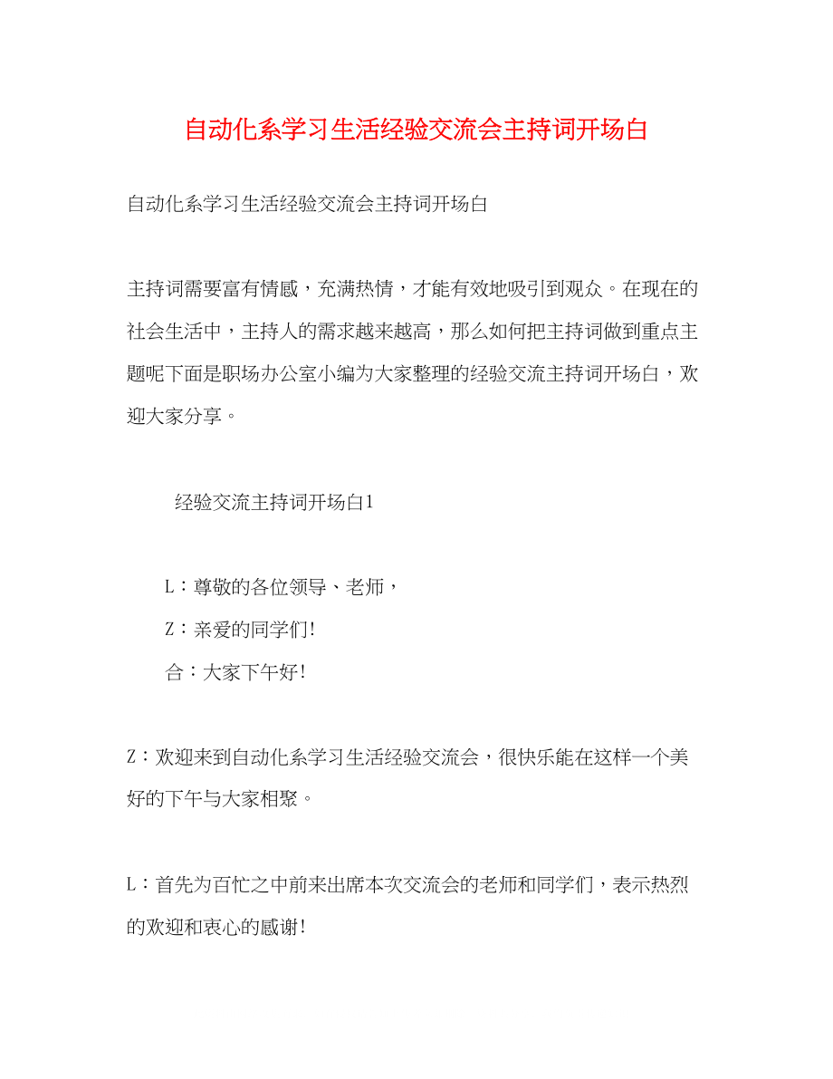 2023年自动化系学习生活经验交流会主持词开场白.docx_第1页