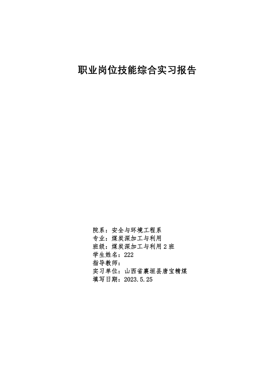 2023年职业岗位技能综合实习报告.doc_第1页