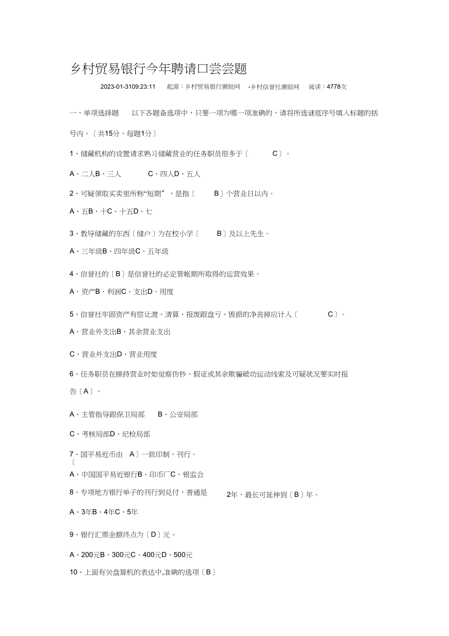 2023年农村商业银行往年招聘笔试试题1.docx_第1页