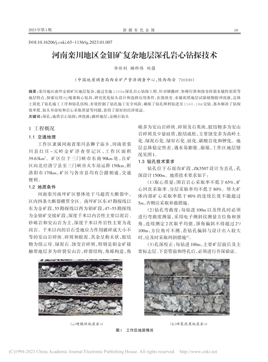 河南栾川地区金钼矿复杂地层深孔岩心钻探技术_华伶利.pdf_第1页