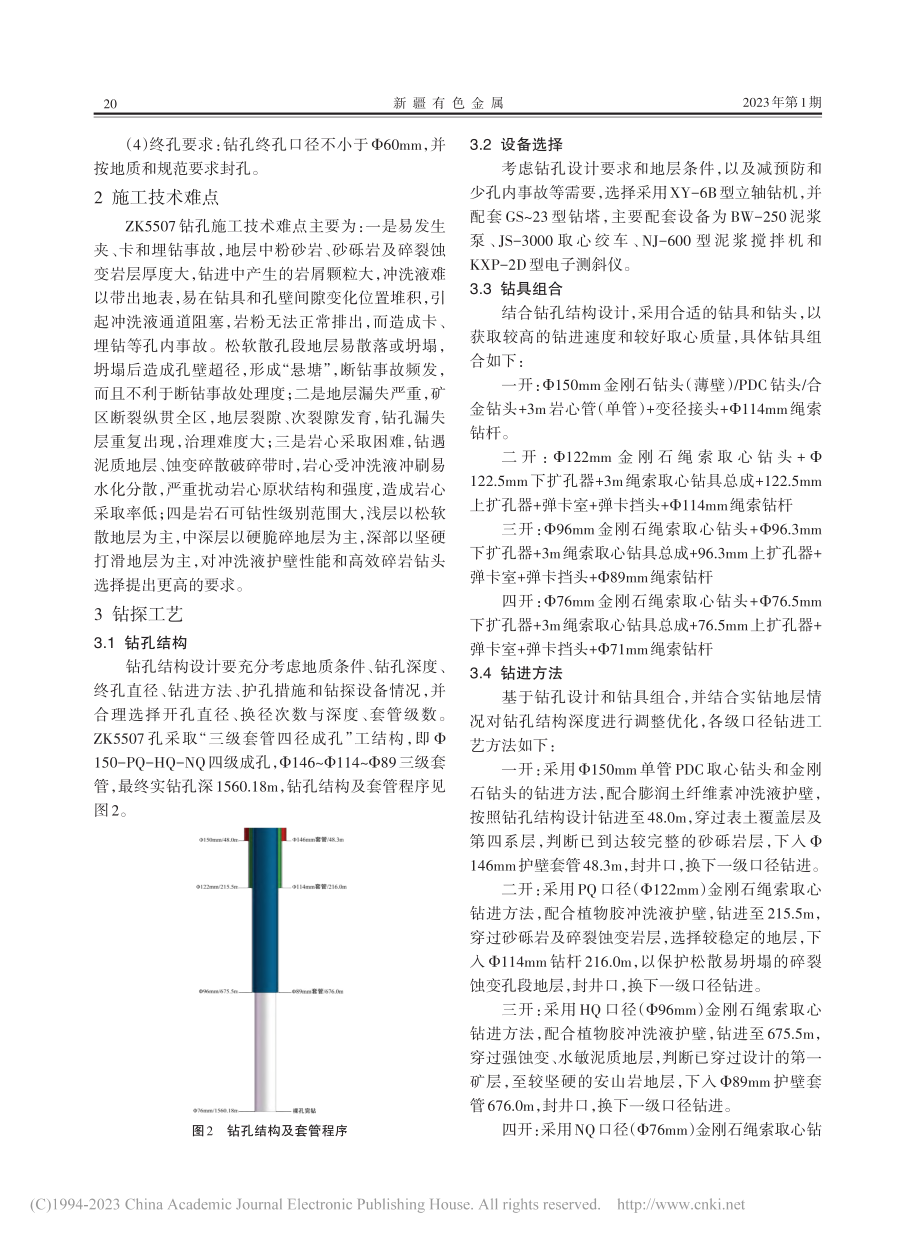 河南栾川地区金钼矿复杂地层深孔岩心钻探技术_华伶利.pdf_第2页