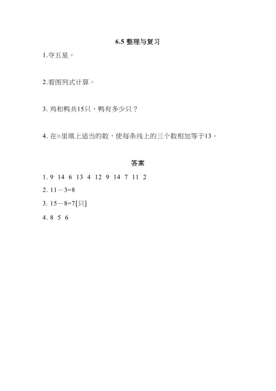 2023年一年级上册第六单元65整理与复习练习题及答案西师大版.docx_第1页