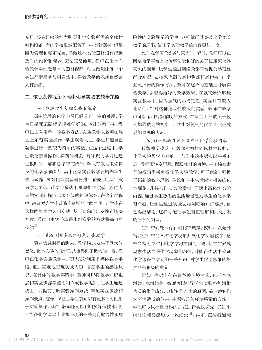 核心素养视角下的高中化学实验教学策略研究_杨小琴.pdf_第2页