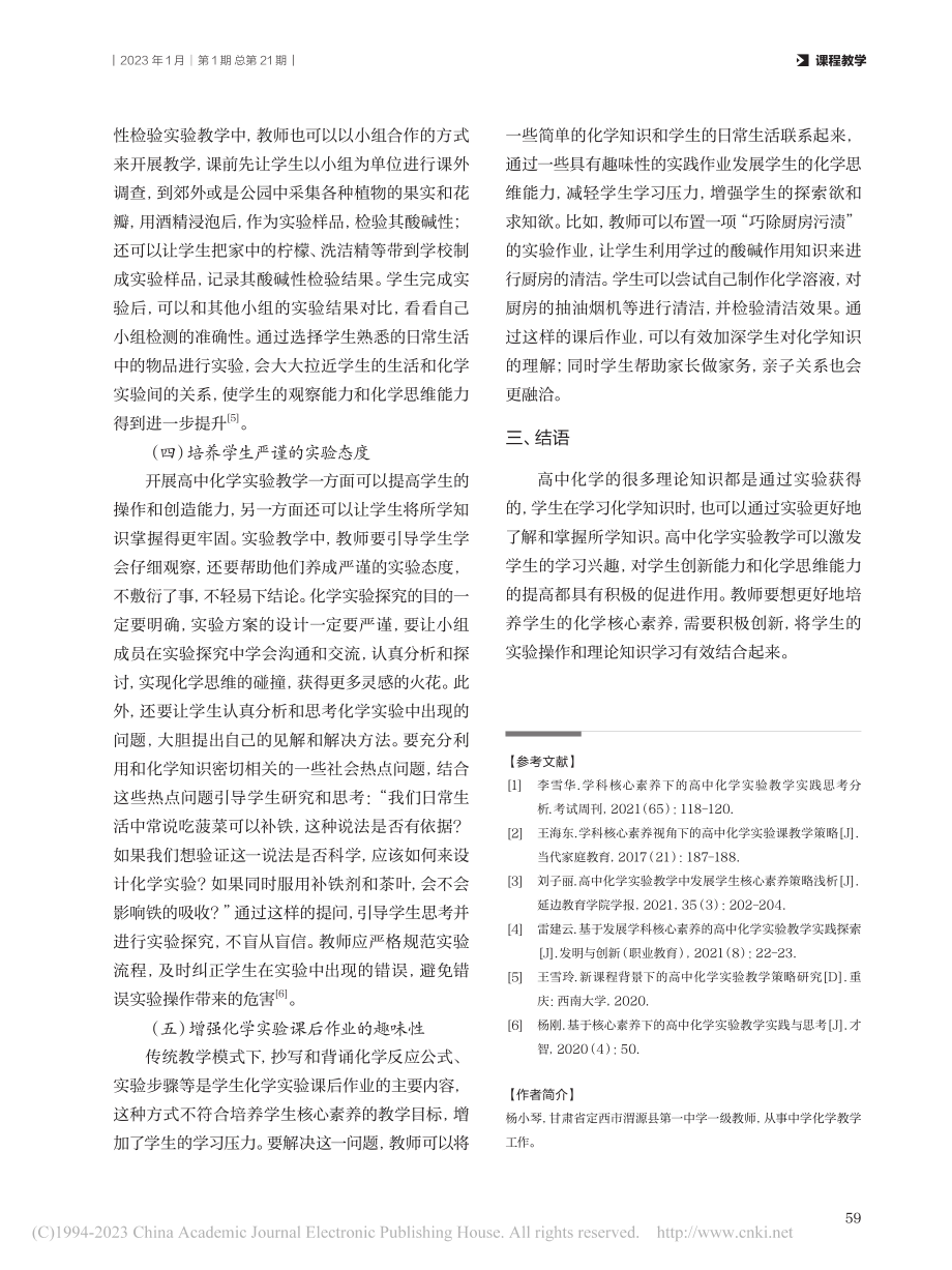 核心素养视角下的高中化学实验教学策略研究_杨小琴.pdf_第3页