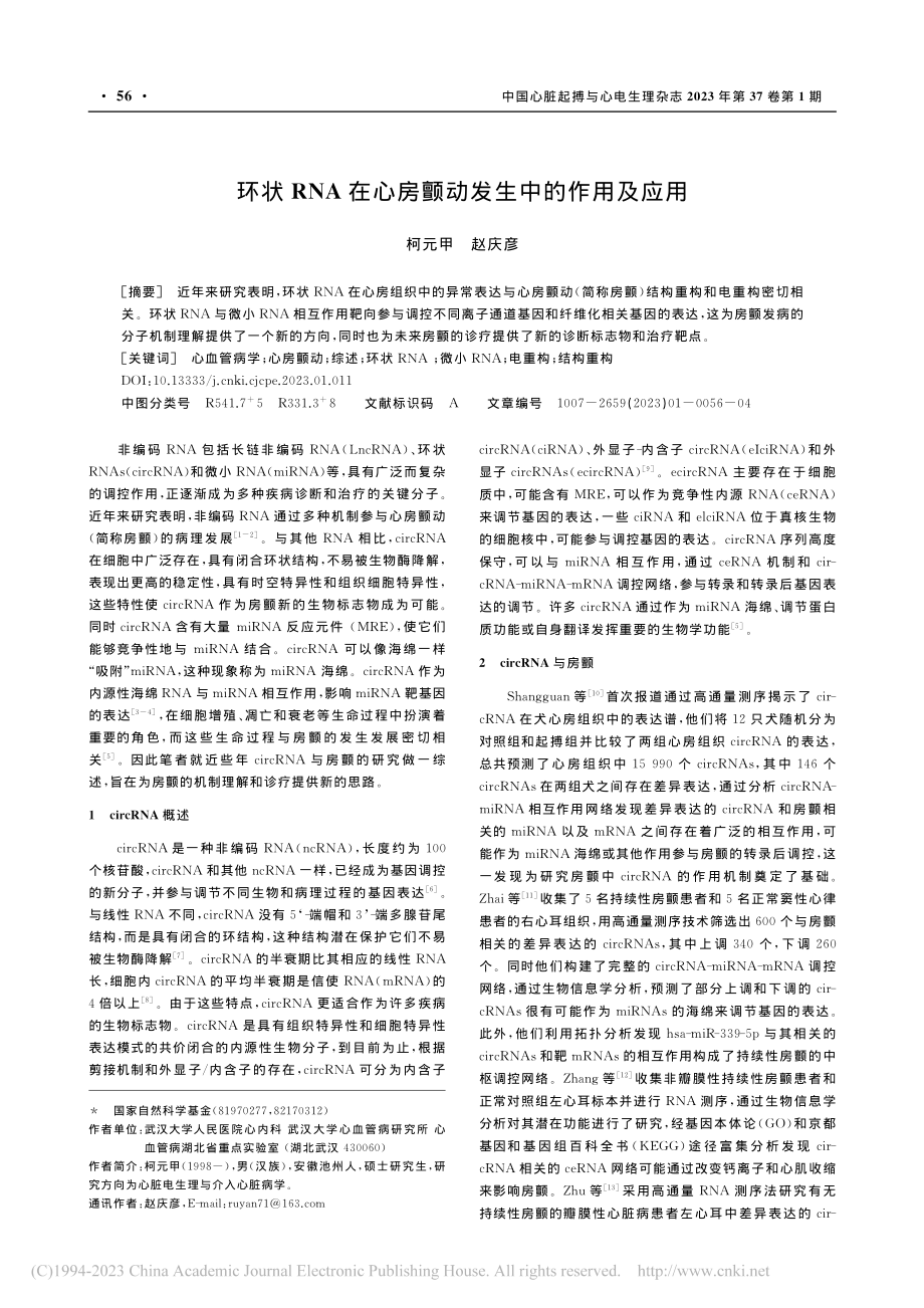 环状RNA在心房颤动发生中的作用及应用_柯元甲.pdf_第1页