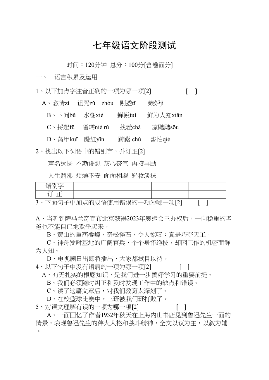 2023年七年级语文阶段测试苏教版.docx_第1页