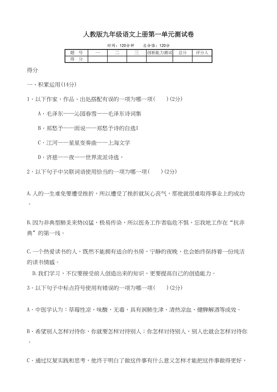 2023年人教版九年级语文上册第一单元测试卷人教版新课标.docx_第1页