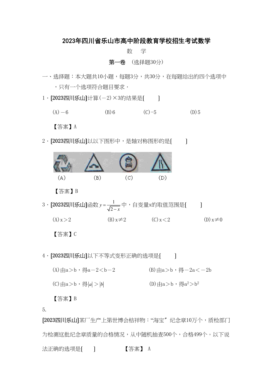 2023年四川省各市中考数学试题（9套）四川乐山初中数学.docx_第1页