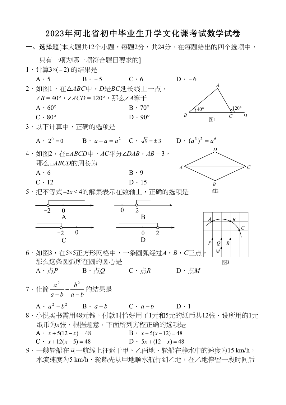 2023年全国各地中考数学试题120套（上）河北初中数学.docx_第1页