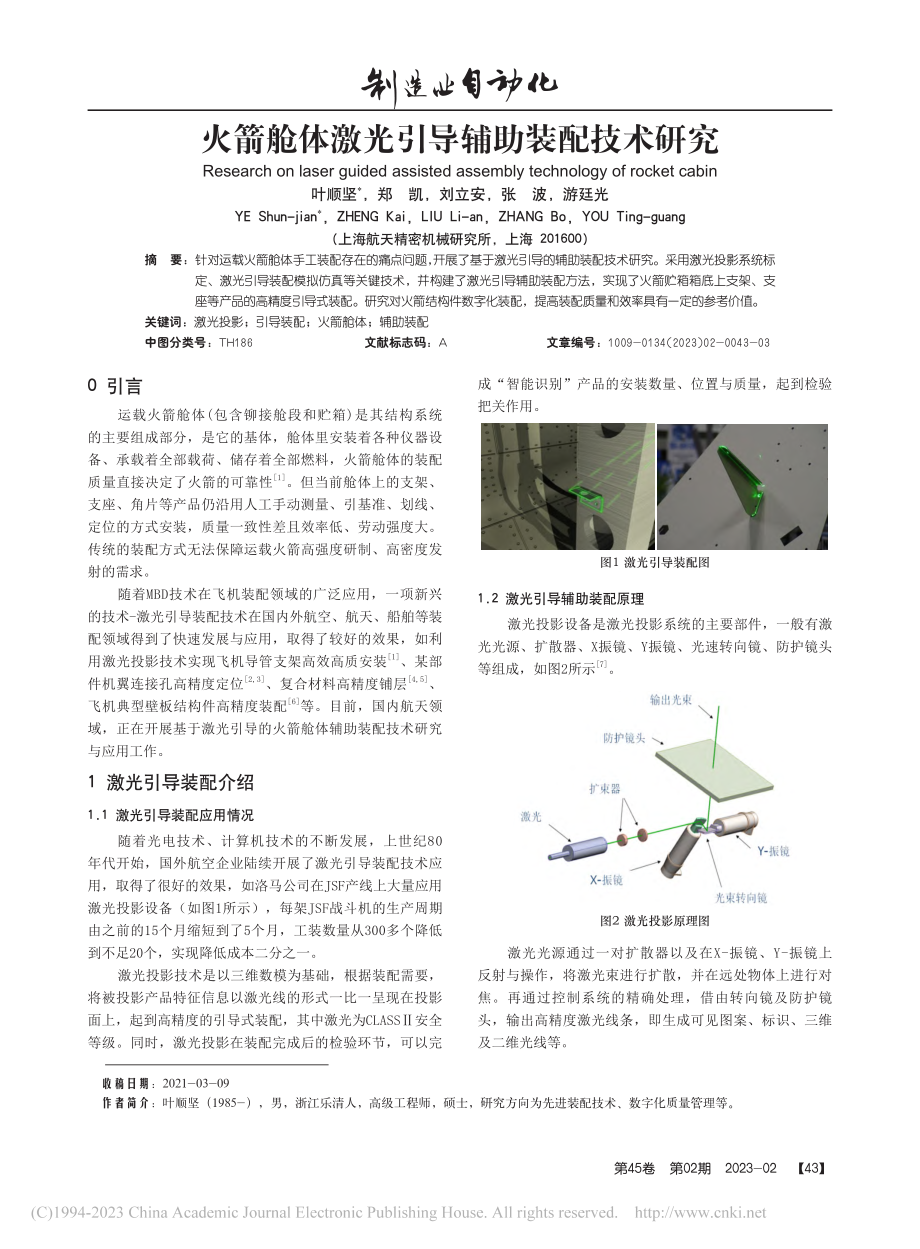 火箭舱体激光引导辅助装配技术研究_叶顺坚.pdf_第1页