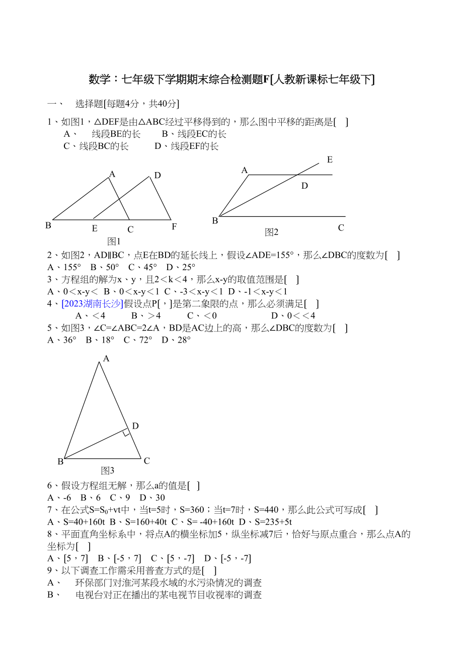 2023年七年级下人教新课标期末综合检测题多套6.docx_第1页