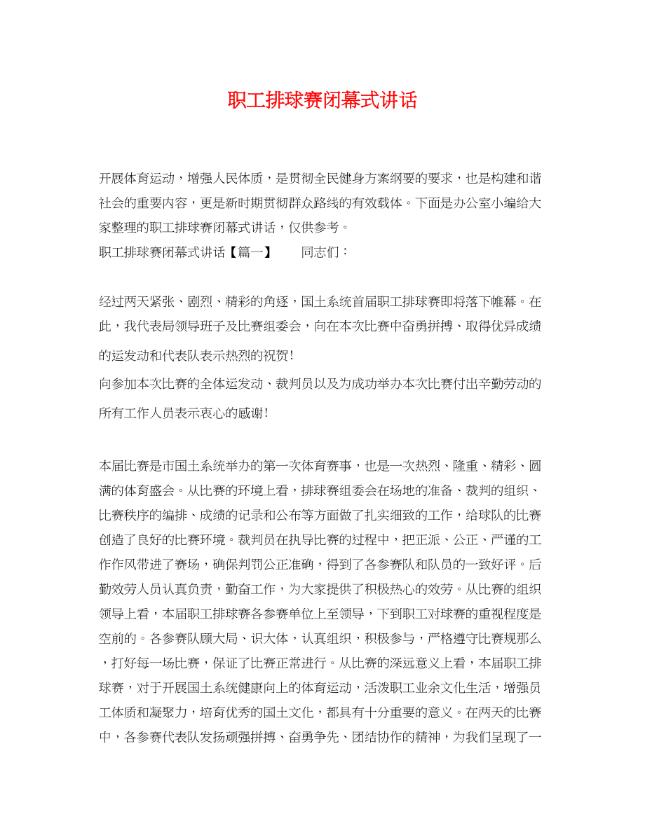 2023年职工排球赛闭幕式讲话.docx_第1页