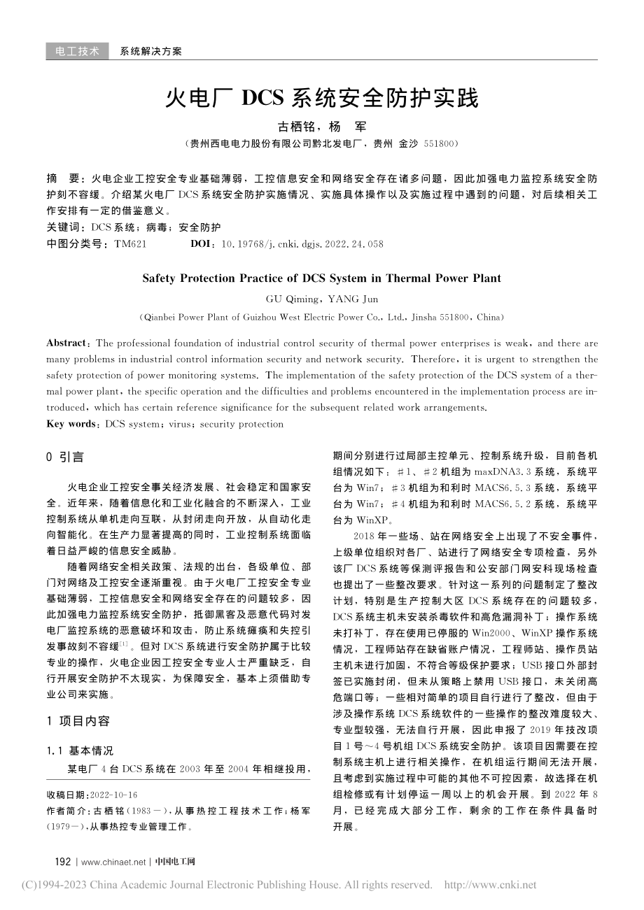 火电厂DCS系统安全防护实践_古栖铭.pdf_第1页