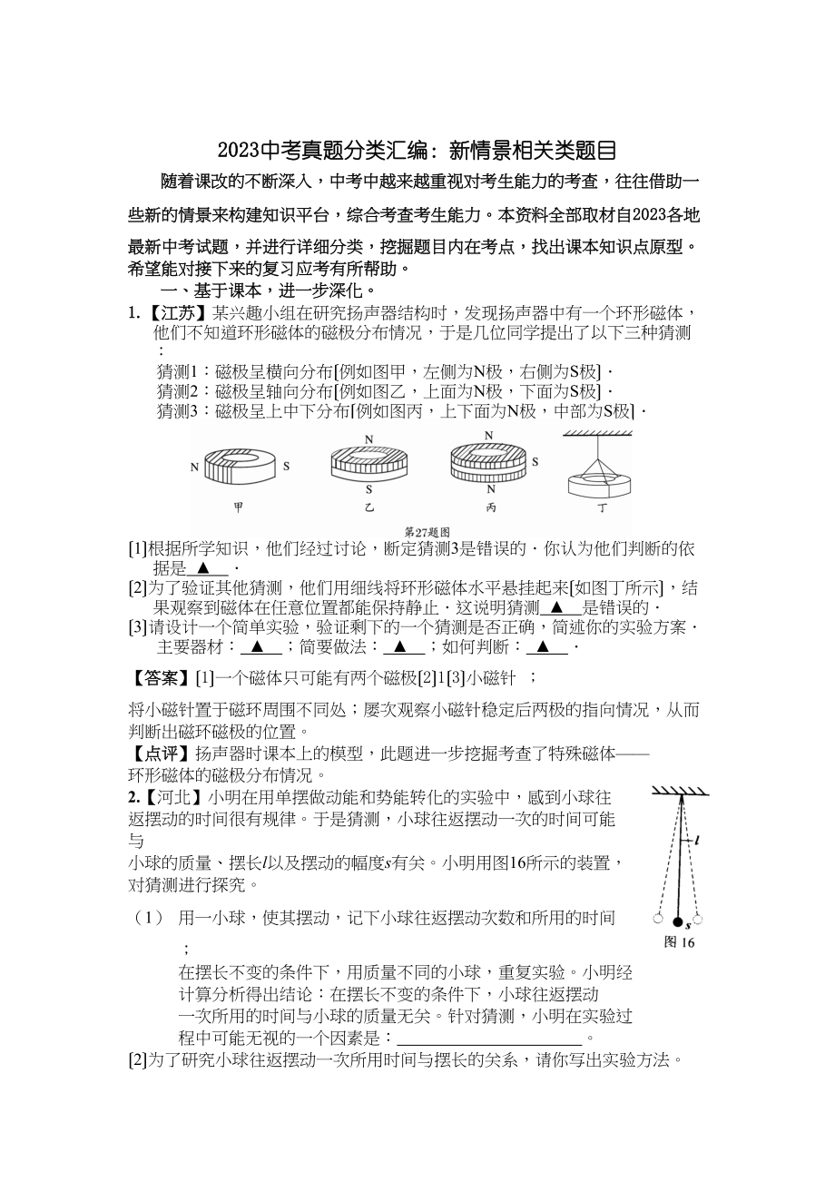 2023年中考物理专题《综合》真题分类汇编《新情景相关类题目》（人教版九年级）初中物理.docx_第1页