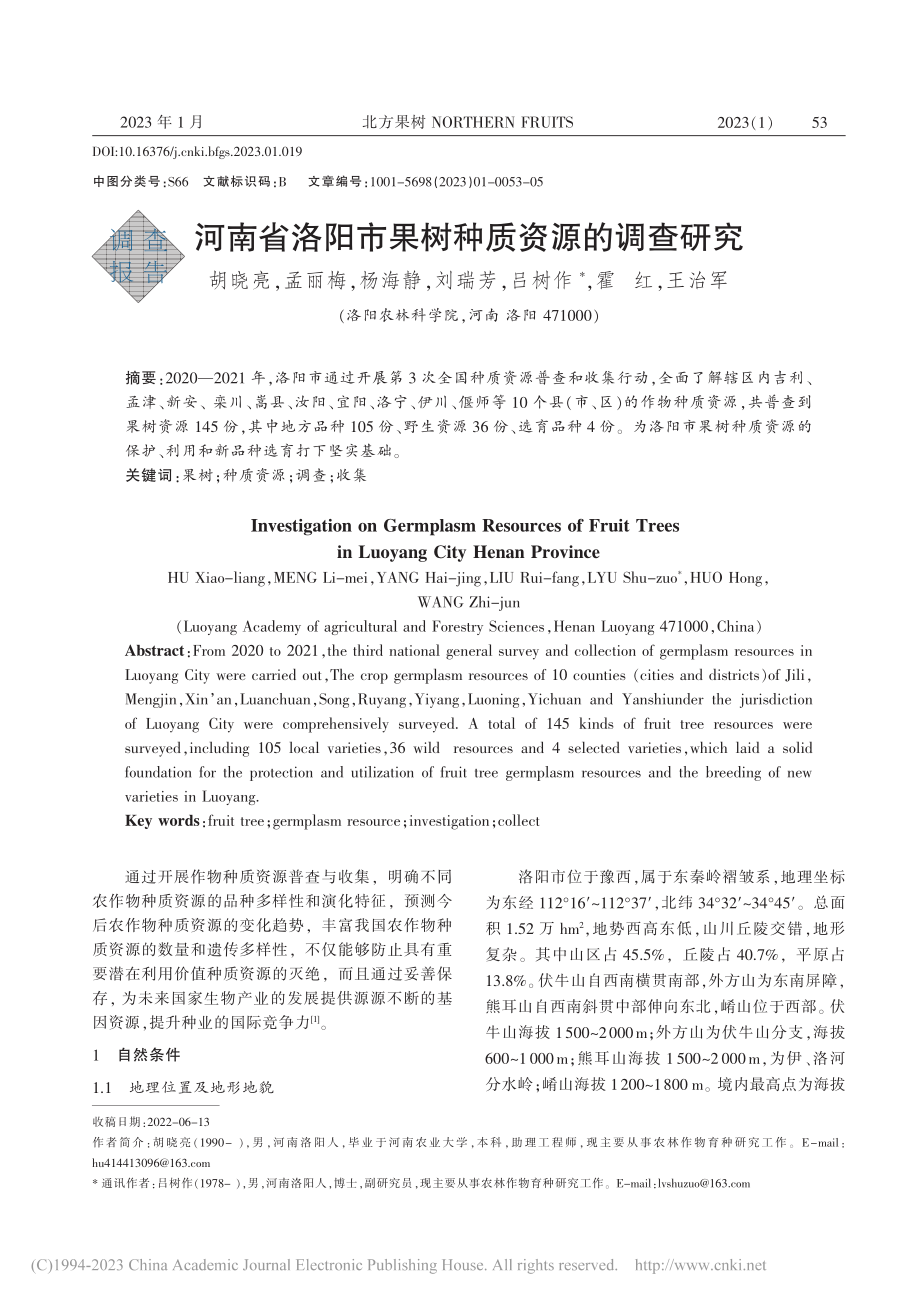 河南省洛阳市果树种质资源的调查研究_胡晓亮.pdf_第1页