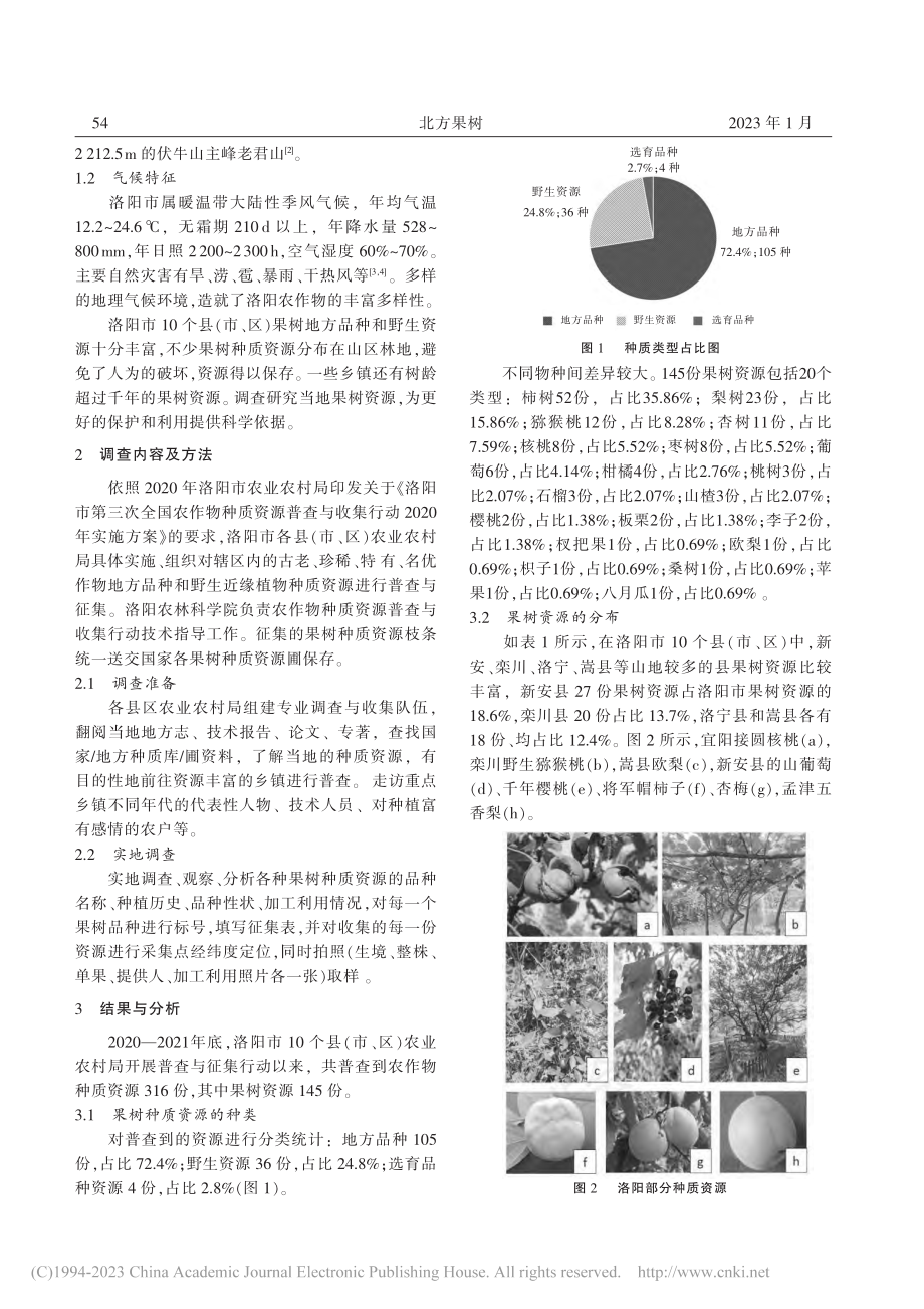 河南省洛阳市果树种质资源的调查研究_胡晓亮.pdf_第2页