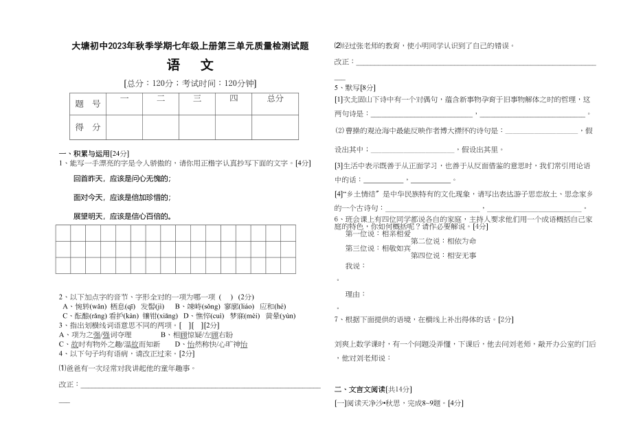 2023年七年级语文上册第三单元试题.docx_第1页