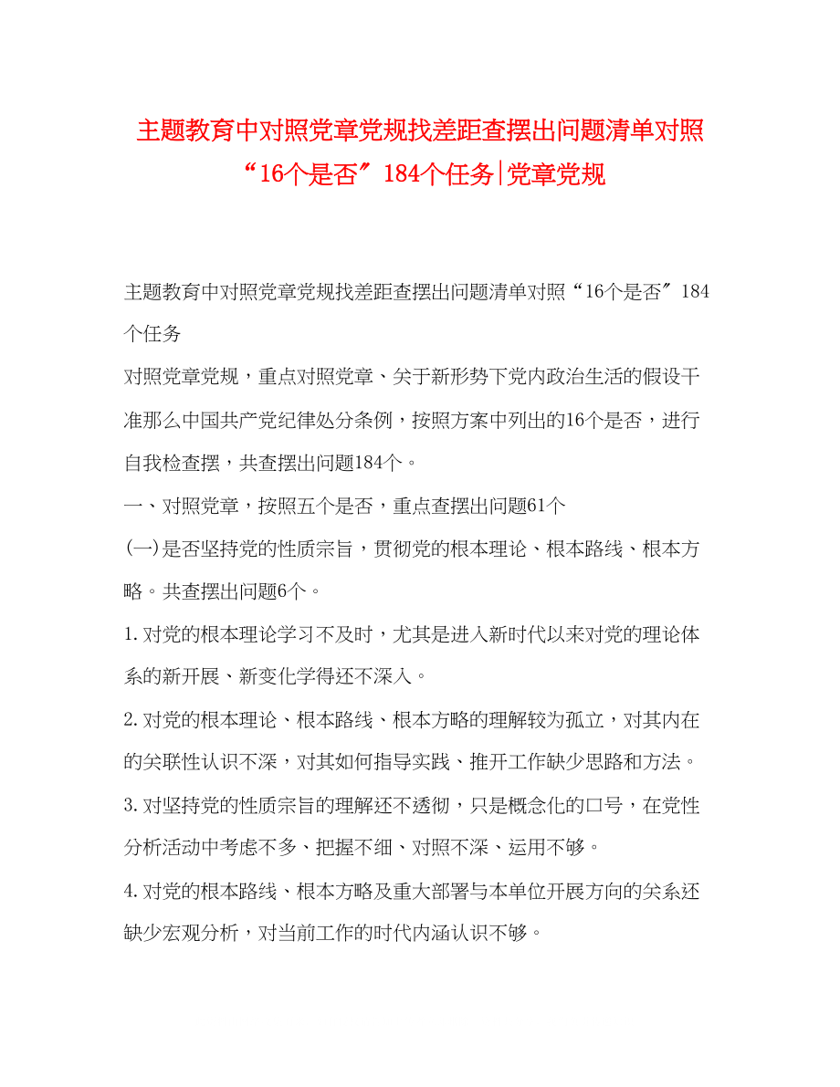 2023年主题教育中对照党章党规找差距查摆出问题清单对照16个是否184个任务党章党规.docx_第1页