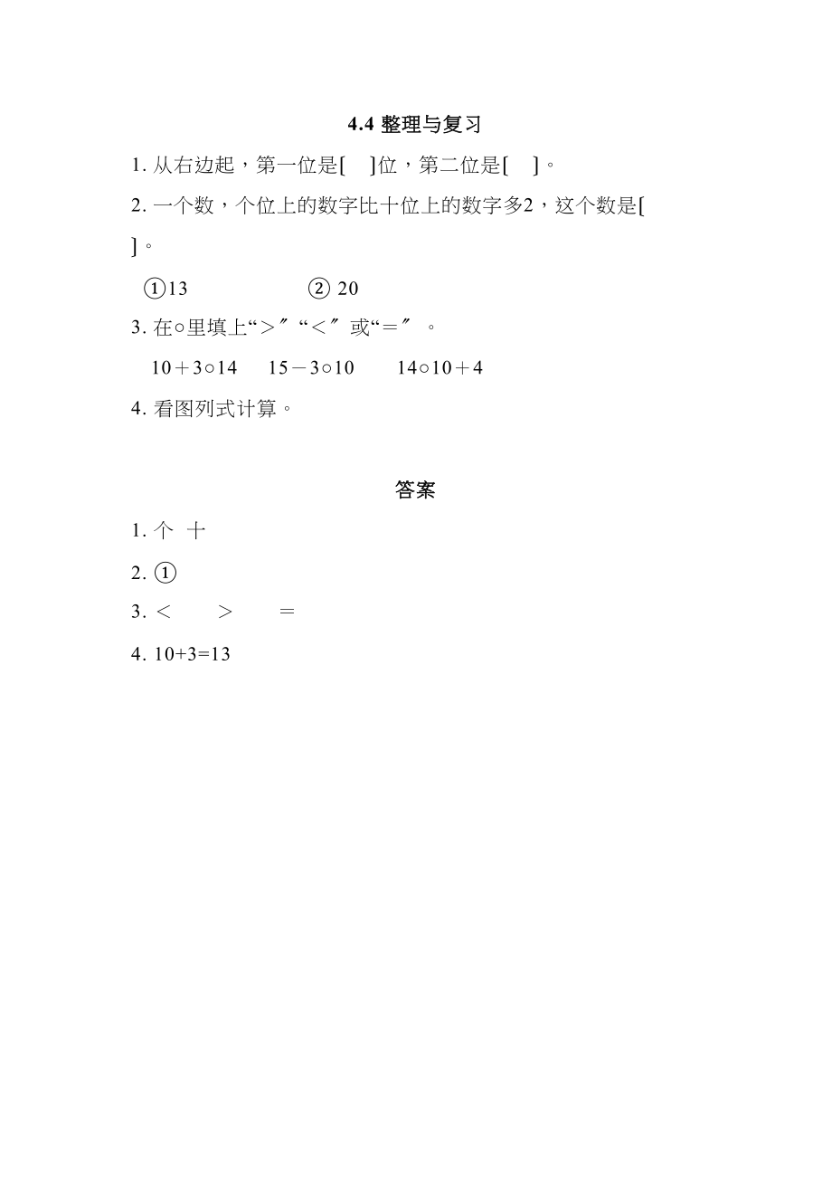 2023年一年级上册第四单元44整理与复习练习题及答案西师大版.docx_第1页