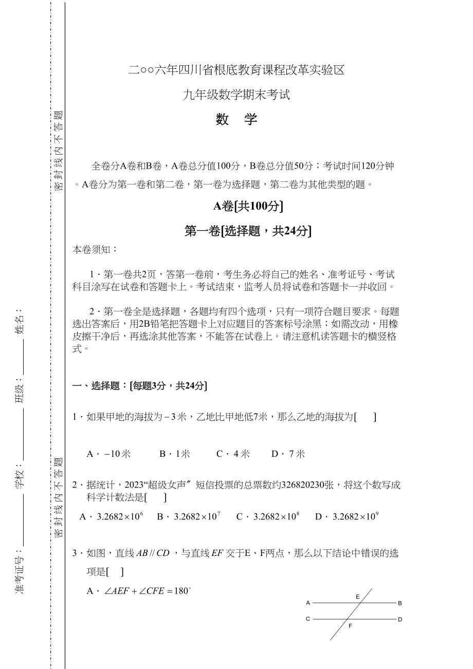 2023年四川省基础教育课程改革实验区九年级数学期末考试数学试卷　初中数学.docx_第1页