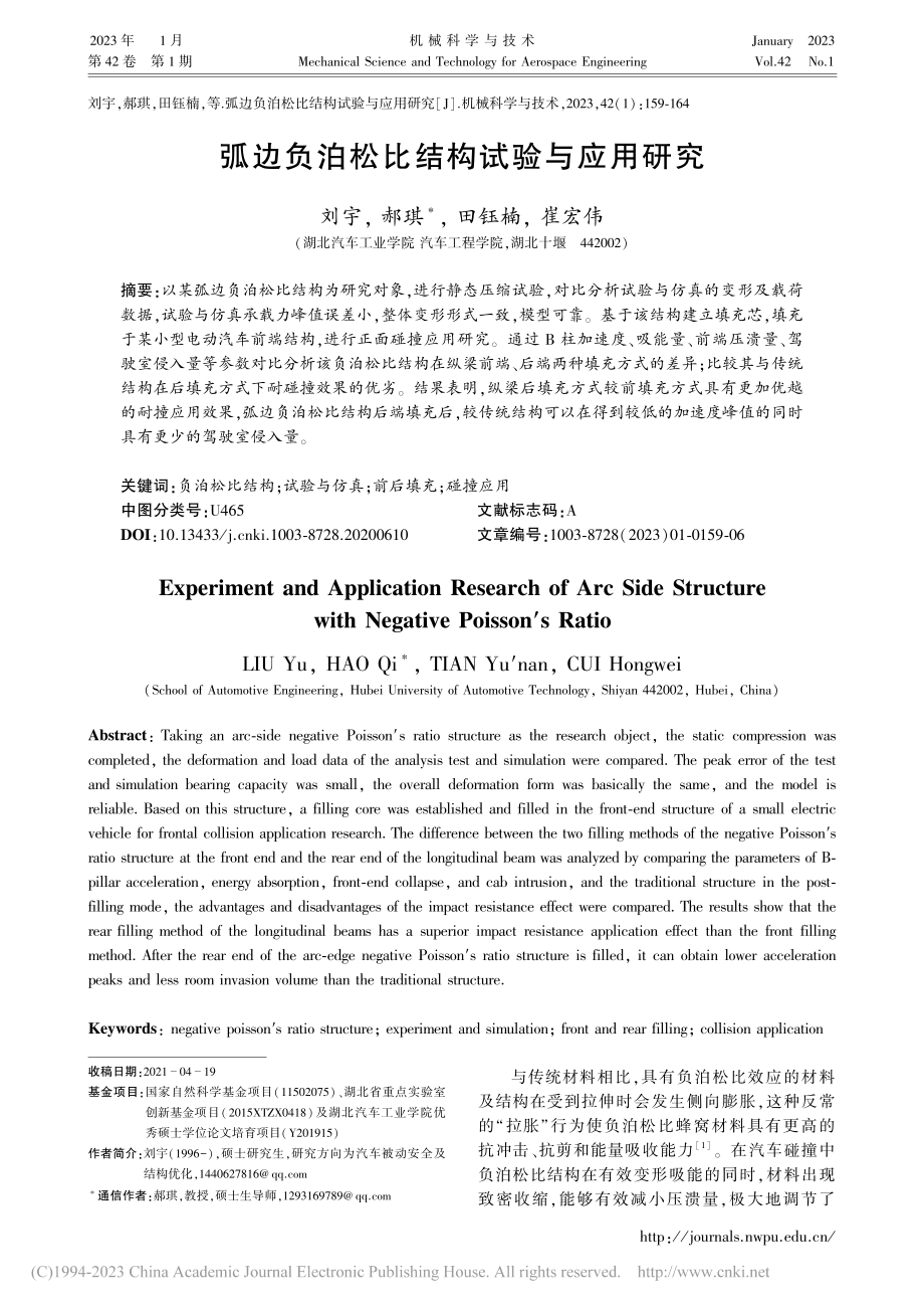 弧边负泊松比结构试验与应用研究_刘宇.pdf_第1页