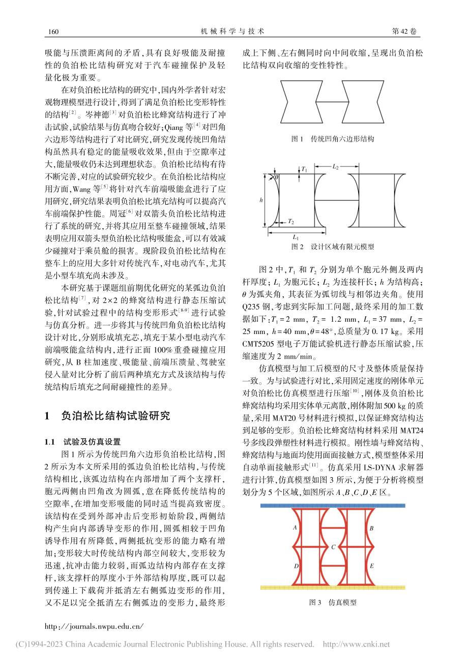 弧边负泊松比结构试验与应用研究_刘宇.pdf_第2页