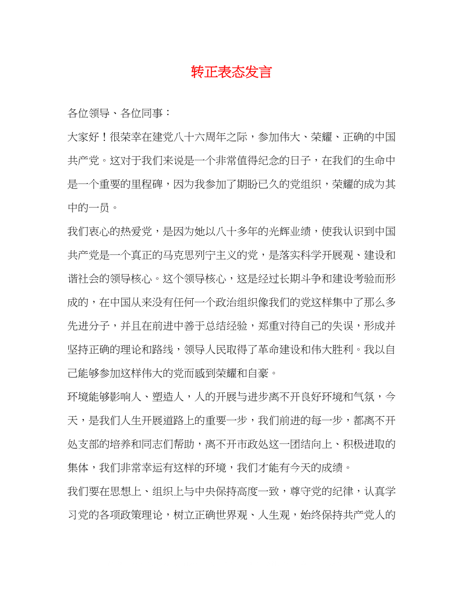 2023年转正表态发言.docx_第1页