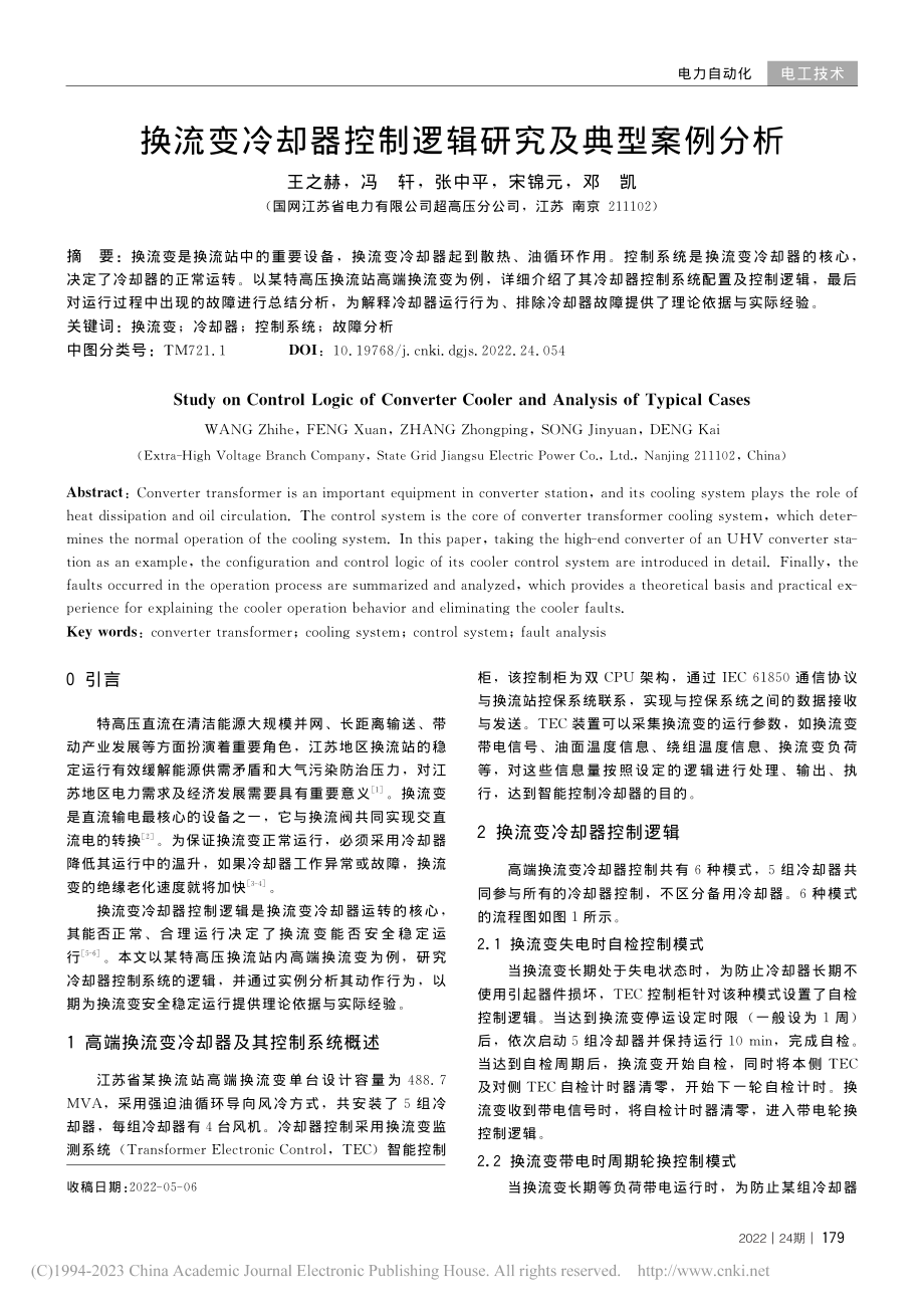 换流变冷却器控制逻辑研究及典型案例分析_王之赫.pdf_第1页