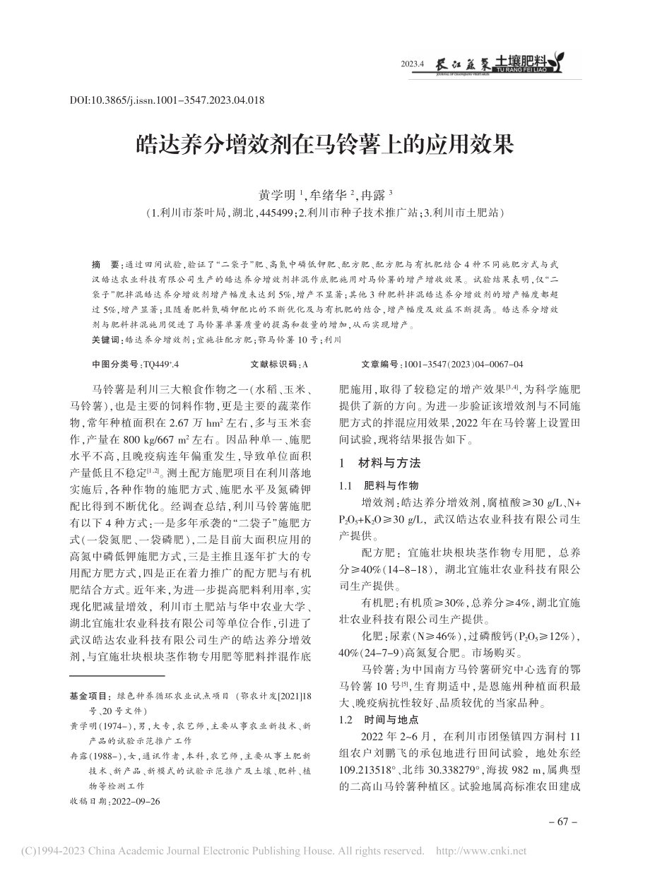 皓达养分增效剂在马铃薯上的应用效果_黄学明.pdf_第1页