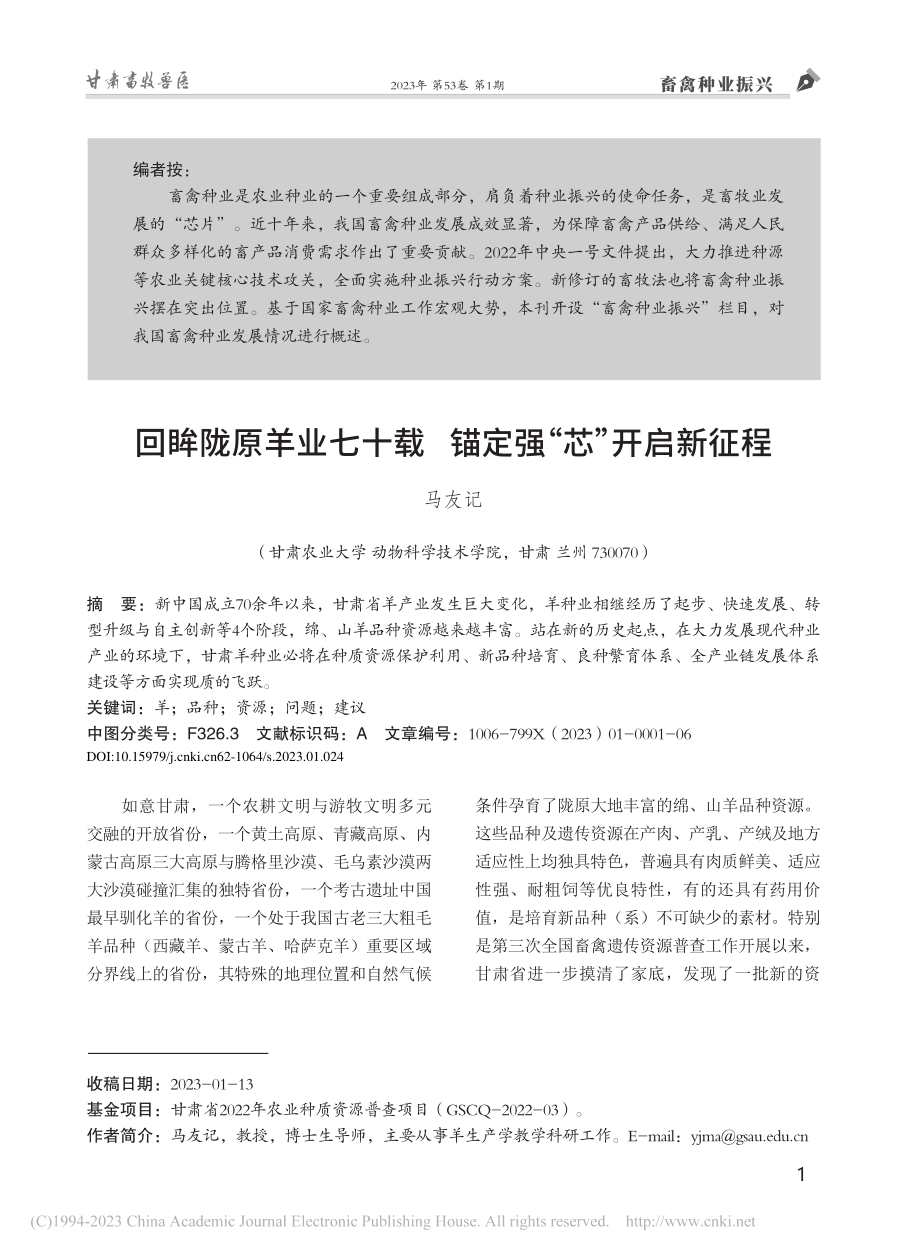 回眸陇原羊业七十载锚定强“芯”开启新征程_马友记.pdf_第1页