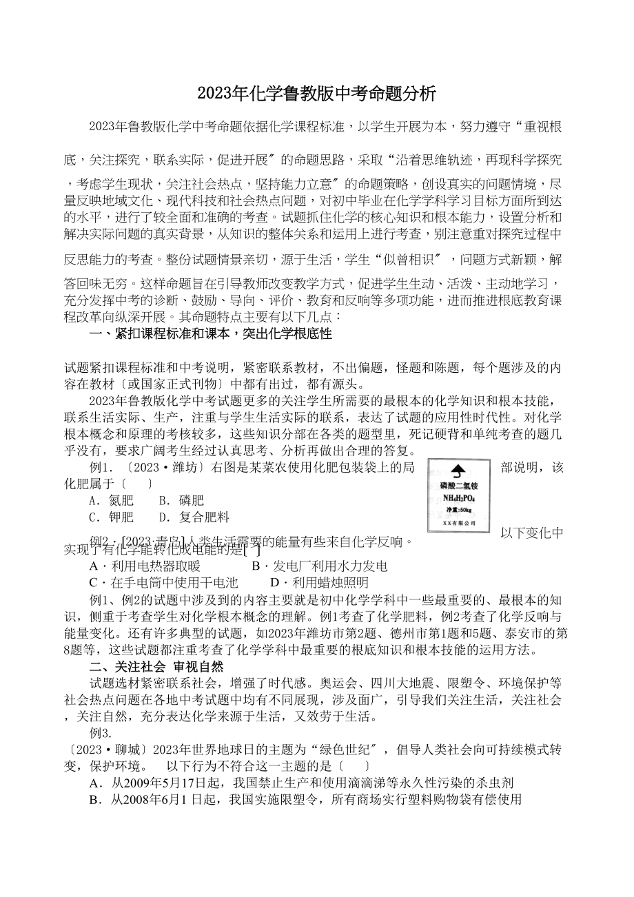 2023年化学鲁教版中考命题分析初中化学.docx_第1页