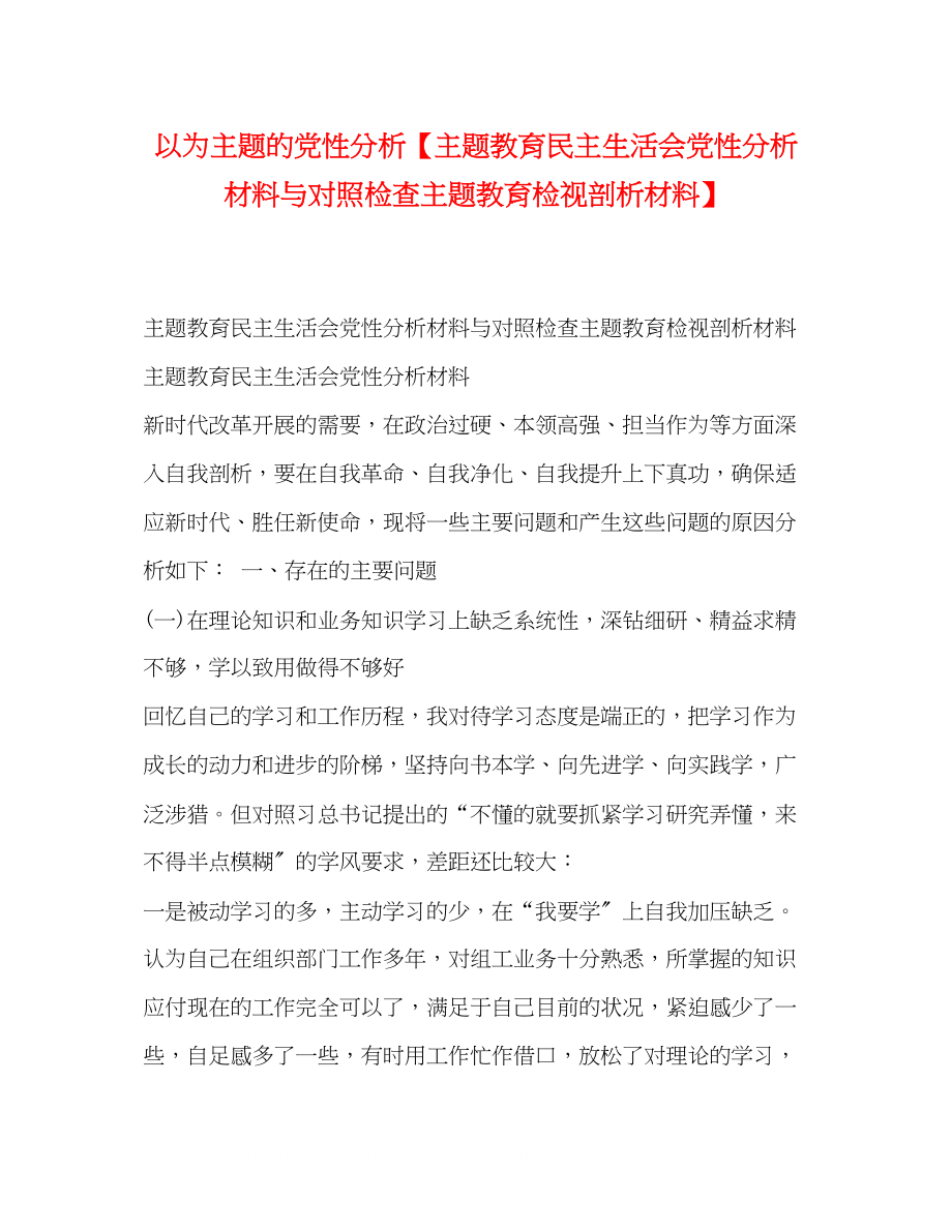 2023年以为主题的党性分析主题教育民主生活会党性分析材料与对照检查主题教育检视剖析材料.docx_第1页