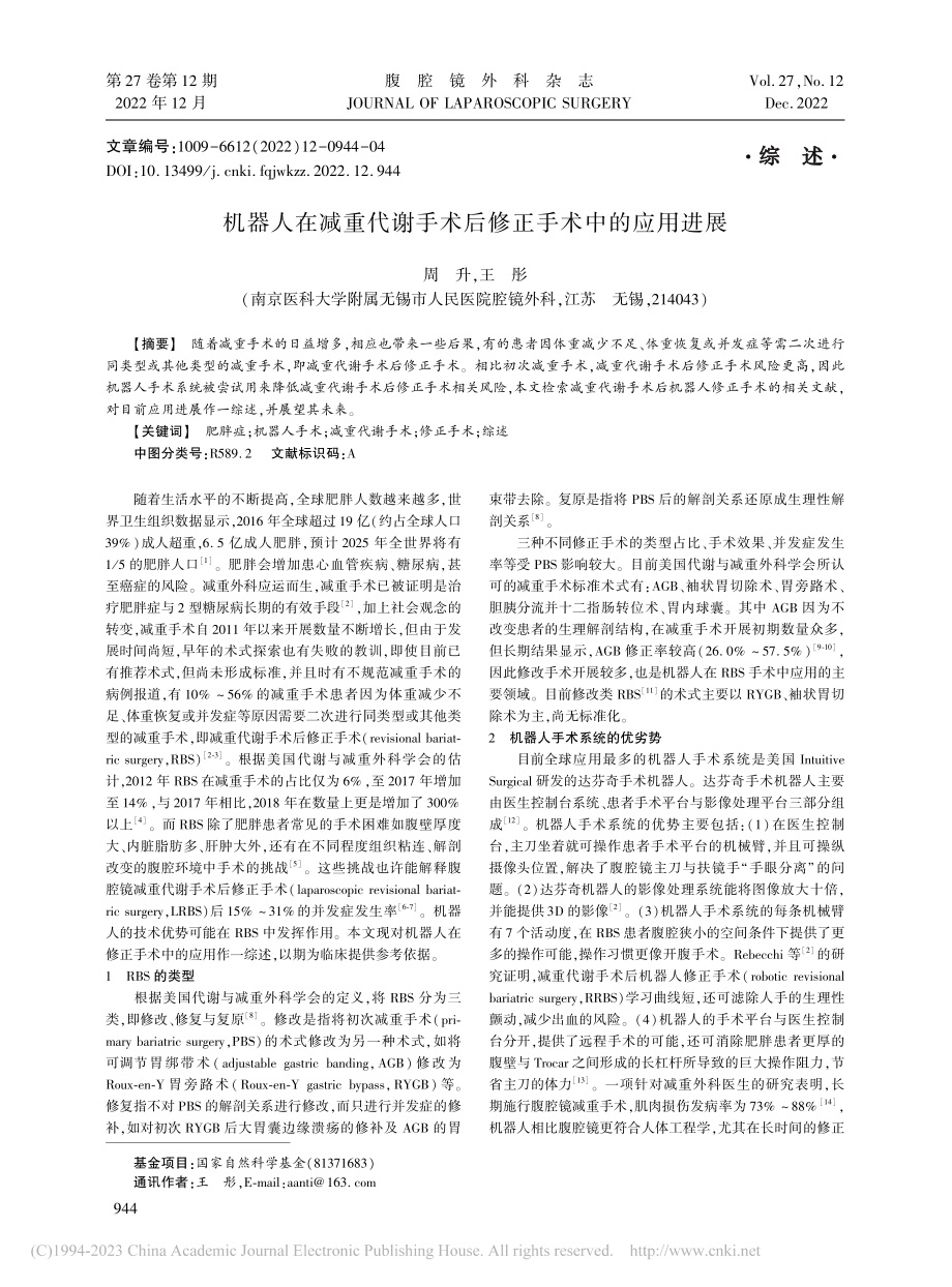 机器人在减重代谢手术后修正手术中的应用进展_周升.pdf_第1页