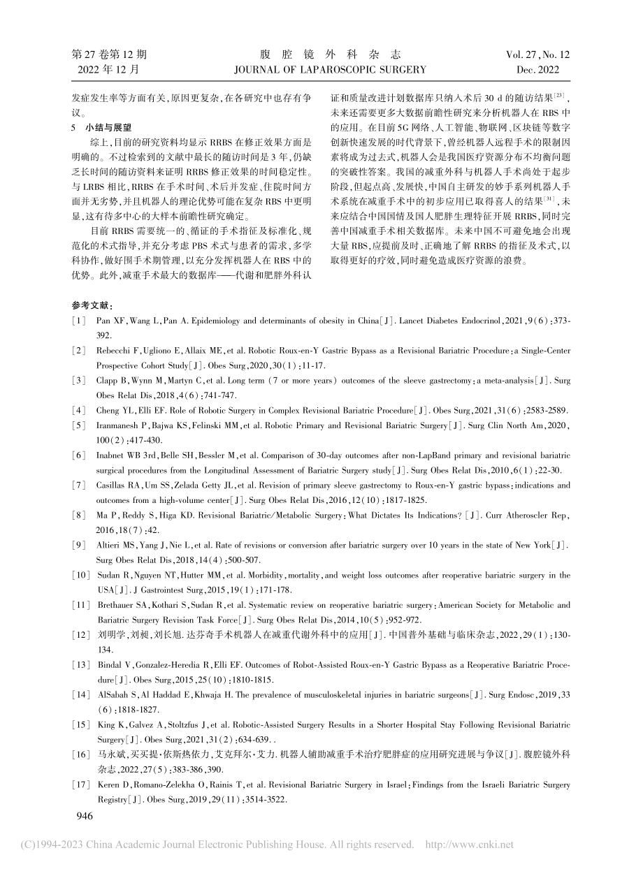 机器人在减重代谢手术后修正手术中的应用进展_周升.pdf_第3页