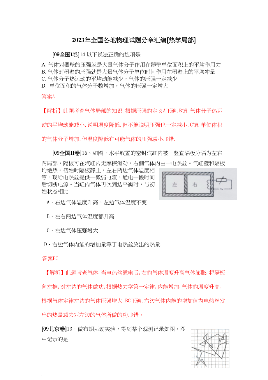 2023年全国各地物理试题分章汇编（热学）高中物理.docx_第1页