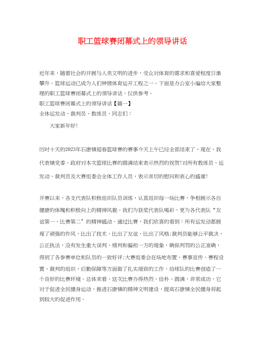 2023年职工篮球赛闭幕式上的领导讲话.docx_第1页