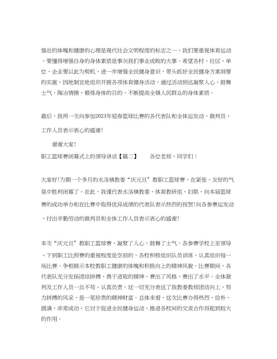 2023年职工篮球赛闭幕式上的领导讲话.docx_第2页