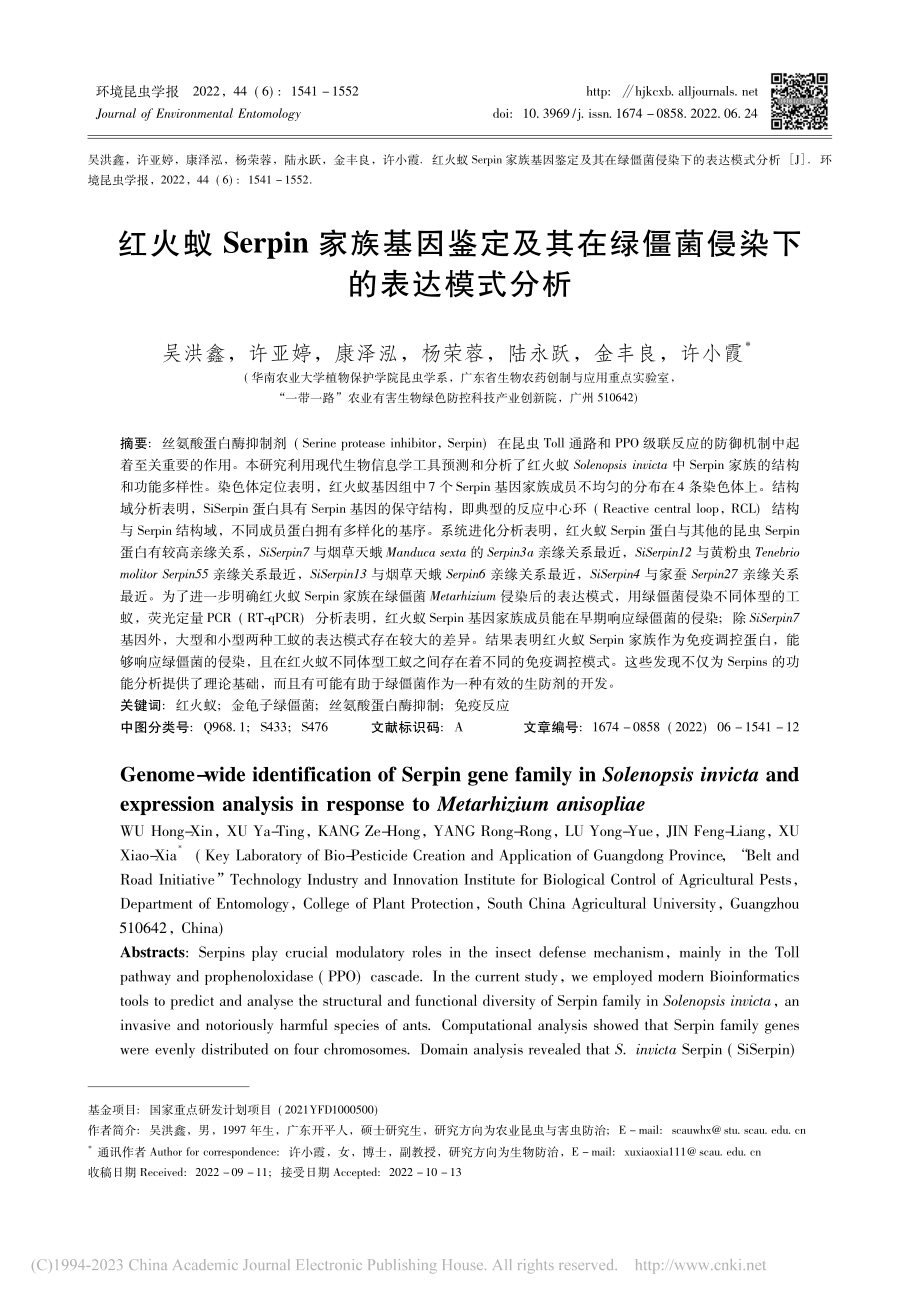 红火蚁Serpin家族基因...绿僵菌侵染下的表达模式分析_吴洪鑫.pdf_第1页