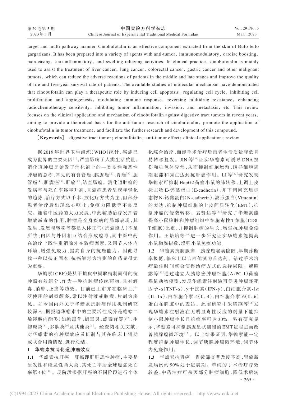 华蟾素抗消化道恶性肿瘤及其作用机制研究进展_蒯晴叶.pdf_第2页