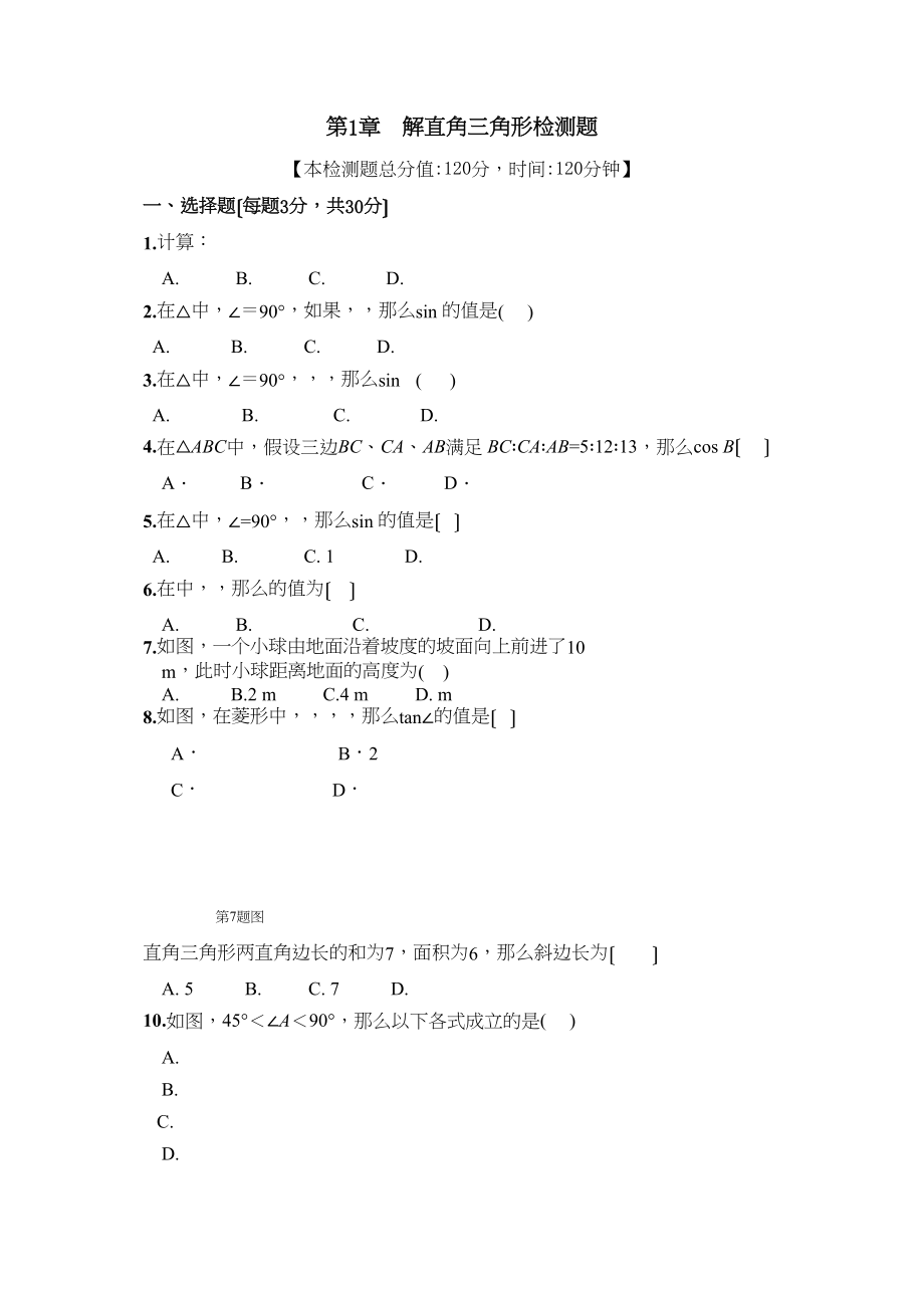 2023年九年级数学下册第1章解直角三角形测试题及答案解析.docx_第1页