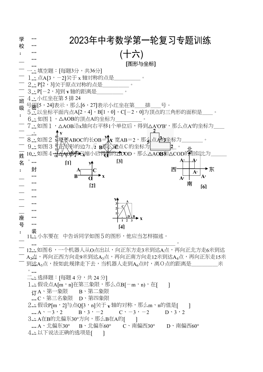 2023年中考数学第一轮复习专题训练十六（图形与坐标）初中数学.docx_第1页