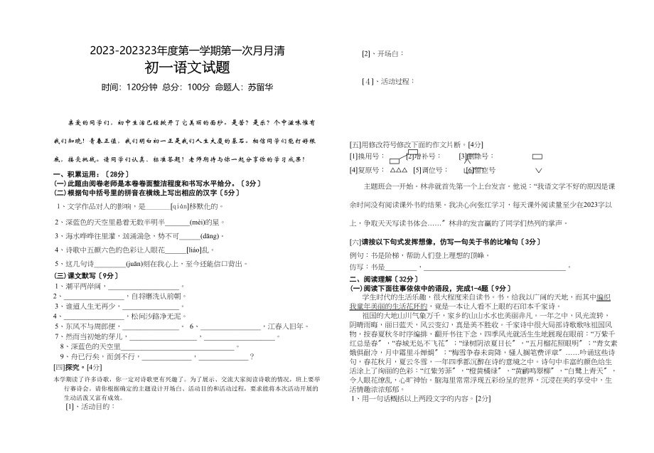 2023年七年级语文上册第一次月考试题苏教版.docx_第1页